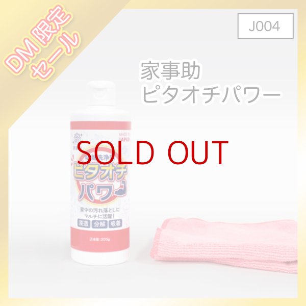 画像1: 【J004】家事助 ピタオチパワー【D】 (1)