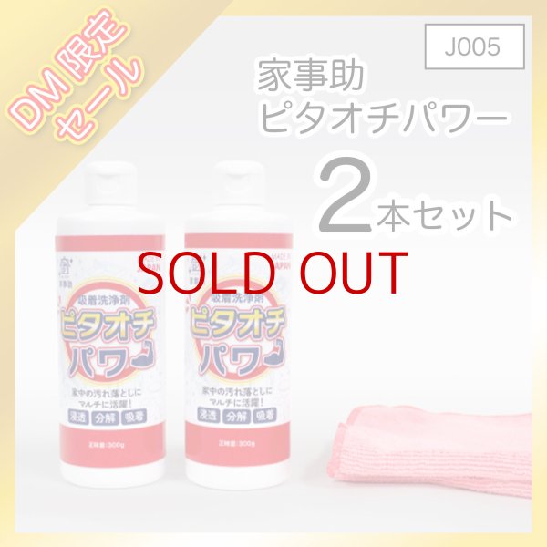 画像1: 【J005】家事助 ピタオチパワー 2本セット【D】 (1)
