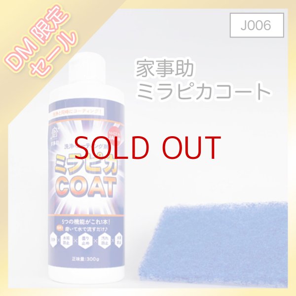 画像1: 【J006】家事助　ミラピカコート 【D】 (1)