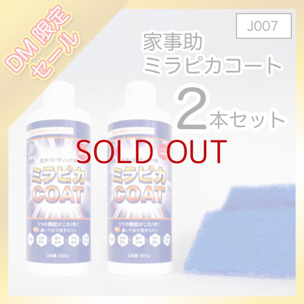 画像1: 【J007】家事助 ミラピカコート 2本セット【D】 (1)