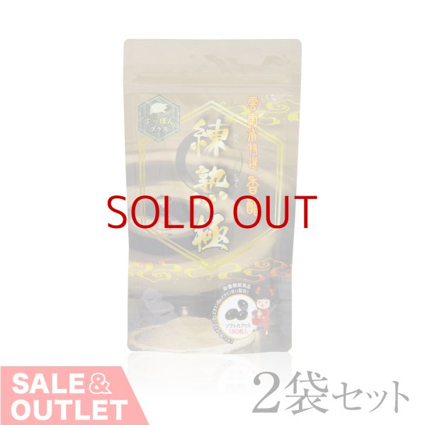 画像1: 【販売終了】雲南省特選香醋　練熟極　すっぽんプラス　180粒入×2袋 (1)