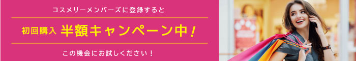 初回登録半額