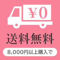 8000円以上で送料無料sp