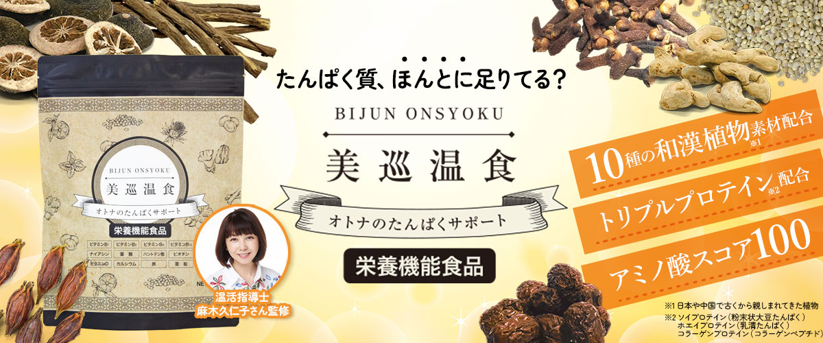 和漢植物素材とトリプルプロテイン配合でたんぱくサポートができる栄養機能食品美巡温食