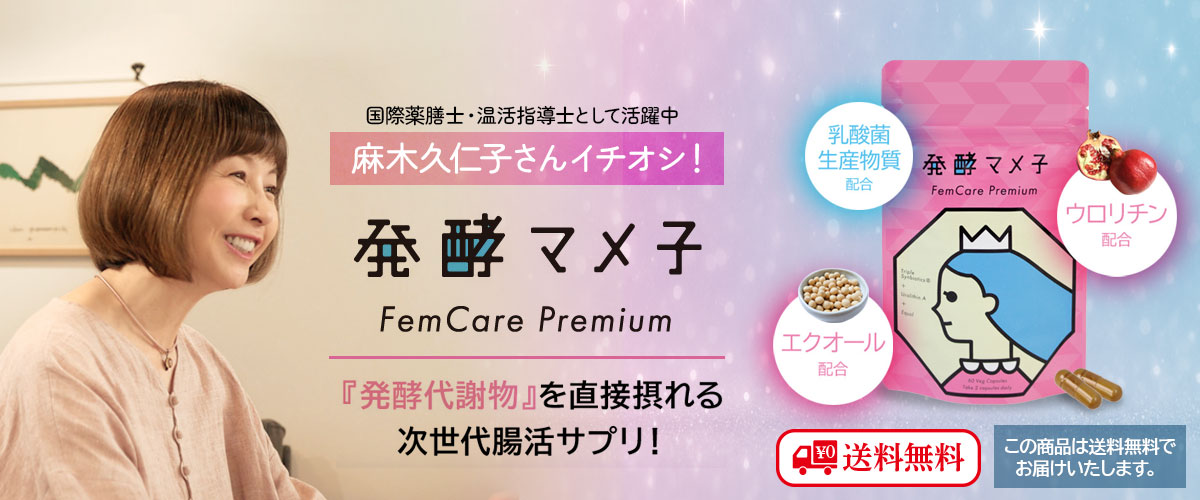 発酵代謝物で次世代腸活ができる発酵マメ子フェムケアプレミアム