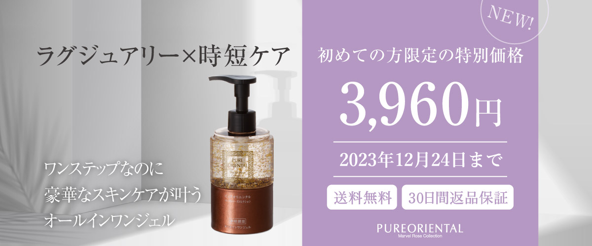 ピュアオリエンタルオールインワンジェル初回限定特別価格