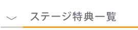 ステージ紹介
