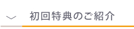 初回特典