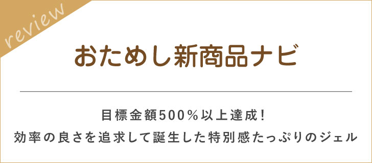 おためし新商品ナビ☆ピュアオリエンタルオールインワンジェルが紹介されました！