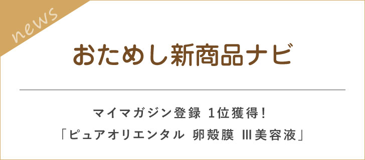 お試し!新商品ナビ マイマガジンランキングで1位獲得!