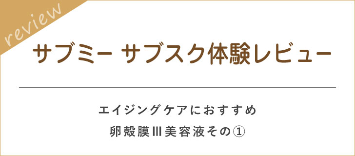 サブミー☆体験レビューをいただきました