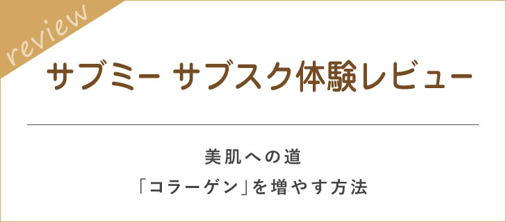 サブミー☆体験レビューをいただきました 2