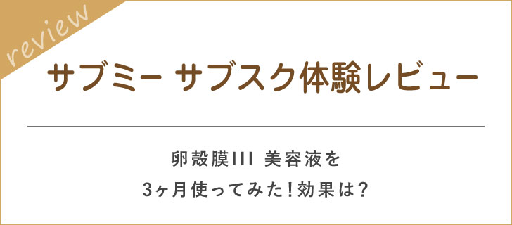 サブミー☆体験レビューをいただきました 3