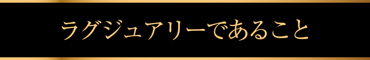 ラグジュアリーであること