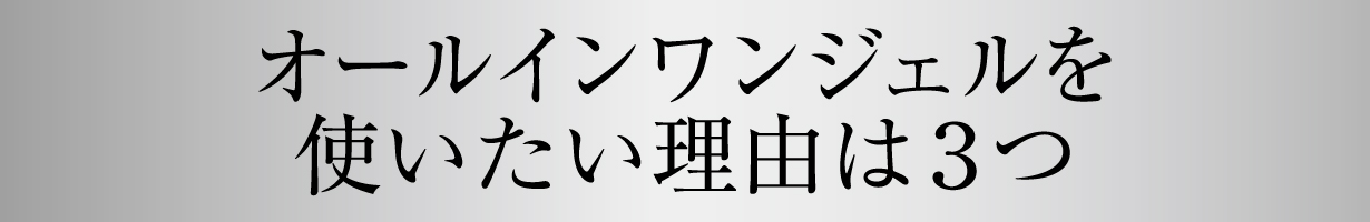 オールインワンジェルを使いたい理由は3つ