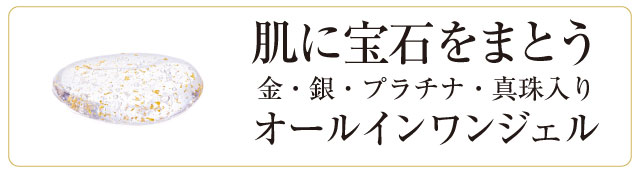 肌に宝石をまとう