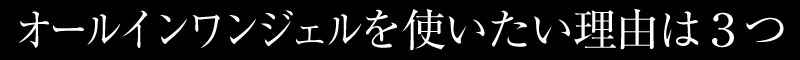 オールインワンジェルを使いたい理由は3つ