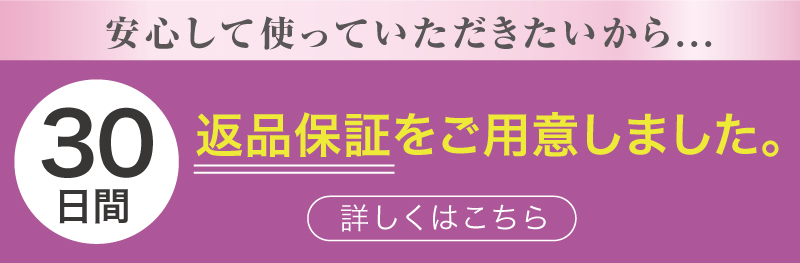 30日間返品保証