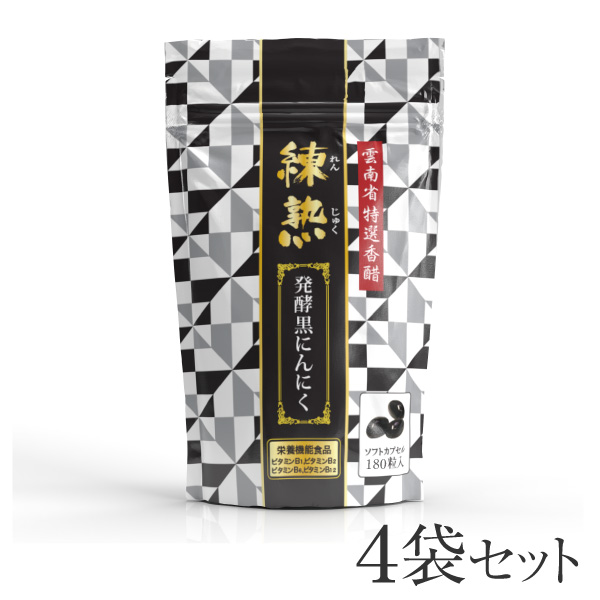 雲南省特選香醋　練熟　発酵黒にんにく　180粒入×4袋　賞味期限2025年2月