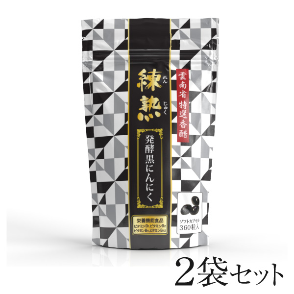雲南省特選香醋　練熟　発酵黒にんにく　360粒入×2袋　賞味期限2025年2月
